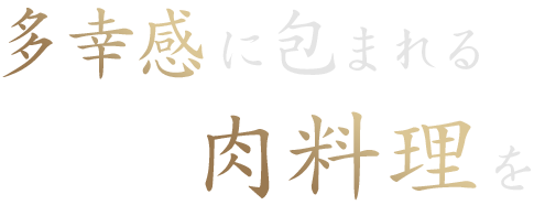 多幸感に包まれる肉料理を