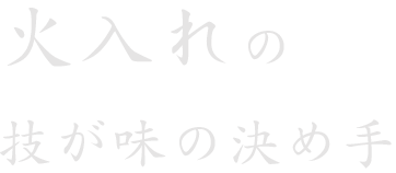 火入れの技が味の決め手