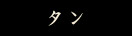タン
