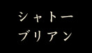 シャトー ブリアン