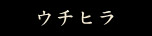 ウチヒラ