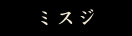 ミスジ