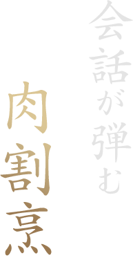 会話が弾む肉割烹
