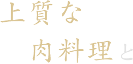 上質な肉料理と