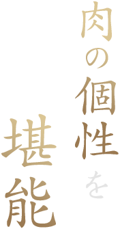 肉の個性を堪能