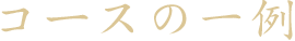 コースの一例