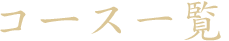 コース一覧