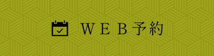 ＷＥＢ予約
